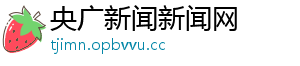 央广新闻新闻网